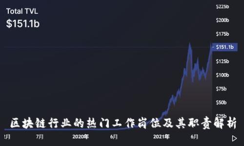 区块链行业的热门工作岗位及其职责解析