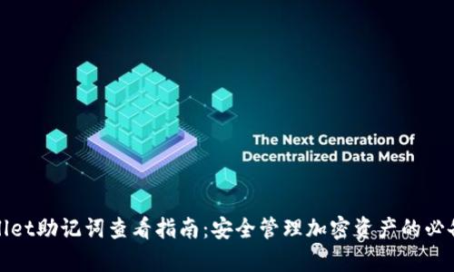 tpWallet助记词查看指南：安全管理加密资产的必备知识