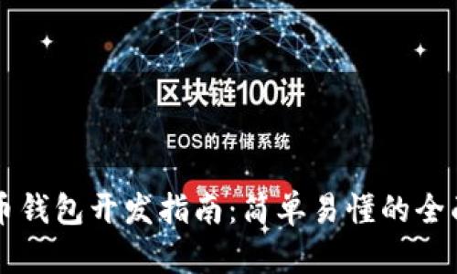 比特币钱包开发指南：简单易懂的全面解析