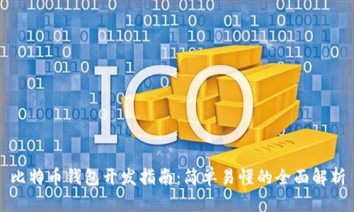 比特币钱包开发指南：简单易懂的全面解析