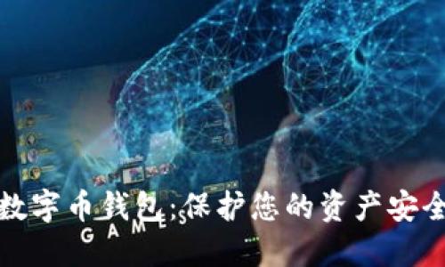 选择靠谱的数字币钱包：保护您的资产安全的终极指南