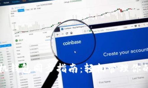 狗狗币手机钱包同步指南：轻松管理你的数字资产