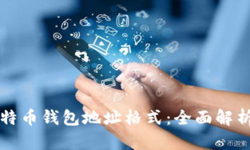 如何选择比特币钱包地址格式：全面解析与实用指南