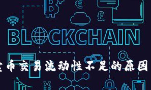 tpWallet卖币交易流动性不足的原因与解决方案