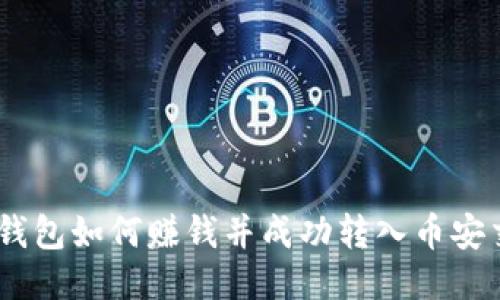 USDT钱包如何赚钱并成功转入币安交易所