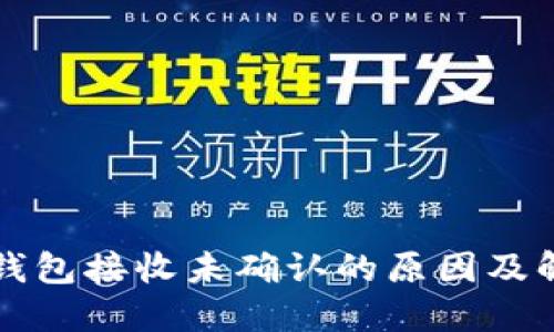 比特币钱包接收未确认的原因及解决方案