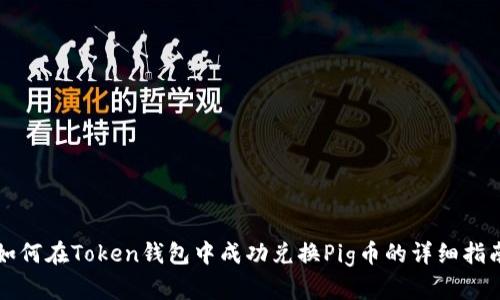 如何在Token钱包中成功兑换Pig币的详细指南