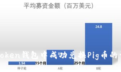 如何在Token钱包中成功兑换Pig币的详细指南