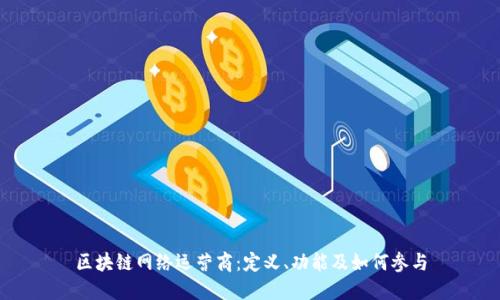区块链网络运营商：定义、功能及如何参与
