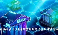 区块链是什么？它的实际