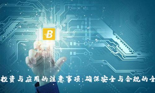 区块链投资与应用的注意事项：确保安全与合规的全面指南