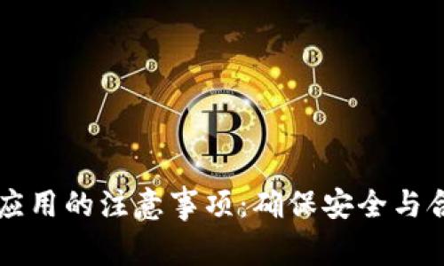 区块链投资与应用的注意事项：确保安全与合规的全面指南