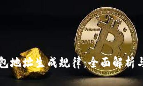 虚拟币钱包地址生成规律：全面解析与实用指南