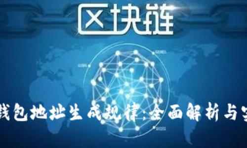 虚拟币钱包地址生成规律：全面解析与实用指南