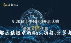 深入了解区块链中的Gas：
