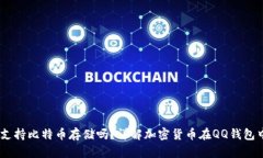 QQ钱包支持比特币存储吗？