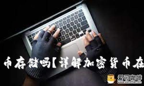 QQ钱包支持比特币存储吗？详解加密货币在QQ钱包中的应用