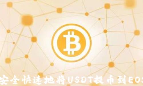 
如何安全快速地将USDT提币到EOS钱包