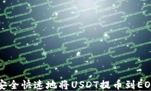 
如何安全快速地将USDT提币到EOS钱包