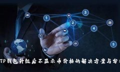  TP钱包升级后不显示币价