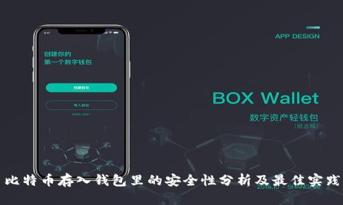 比特币存入钱包里的安全性分析及最佳实践