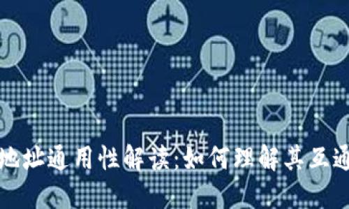 区块链钱包地址通用性解读：如何理解其互通性与限制性