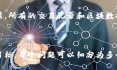关于“区块链的模块是什