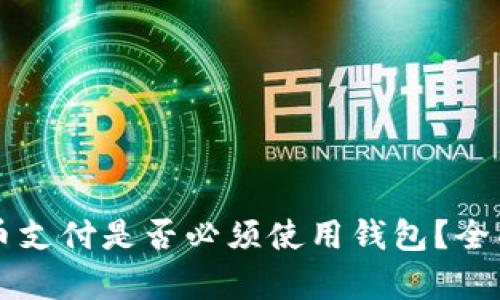 比特币支付是否必须使用钱包？全面解析