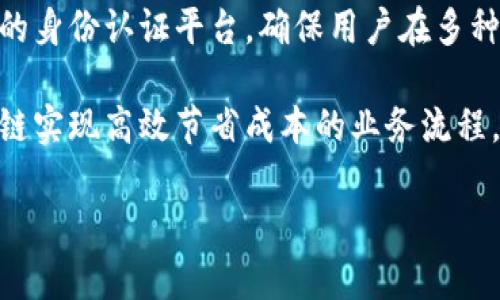   区块链五大机遇：掌握未来数字经济的关键 / 

 guanjianci 区块链技术,数字经济,去中心化应用,智能合约,金融创新 /guanjianci 

## 内容主体大纲

1. 引言
   - 区块链的背景和发展
   - 区块链在数字经济中的重要性

2. 区块链五大机遇概述
   - 去中心化的信任机制
   - 智能合约的应用
   - 金融创新与新型商业模式
   - 供应链的透明化
   - 数据隐私保护与安全

3. 机遇一：去中心化的信任机制
   - 去中心化的定义和意义
   - 信任机制如何运作
   - 实际应用案例分析（如加密货币、去中心化金融等）

4. 机遇二：智能合约的应用
   - 智能合约的概念与工作原理
   - 智能合约在各行业的应用场景
   - 成功案例分析（如保险、房地产等）

5. 机遇三：金融创新与新型商业模式
   - 区块链如何促成金融行业的创新
   - 新型商业模式的改变
   - 相关行业的变革分析

6. 机遇四：供应链的透明化
   - 供应链管理中区块链的作用
   - 增强透明度带来的好处
   - 行业案例及未来展望

7. 机遇五：数据隐私保护与安全
   - 数据隐私的重要性
   - 区块链在数据保护中的应用
   - 面临的挑战和解决方案

8. 结论
   - 总结区块链五大机遇的意义
   - 对未来发展趋势的展望

## 本文内容

### 引言

区块链技术作为一种创新的信息存储和传输方式，近年来因其去中心化、透明性及安全性而备受关注。尤其是在数字经济快速发展的背景下，区块链已成为推动新兴商业模式和行业变革的重要动力。了解区块链的机遇，对于企业和个人来说，是把握未来发展趋势的关键。

### 区块链五大机遇概述

区块链技术带来的机遇主要集中在以下五个方面：去中心化的信任机制、智能合约的应用、金融创新与新型商业模式、供应链的透明化，以及数据隐私保护与安全。

### 机遇一：去中心化的信任机制

去中心化的定义和意义
去中心化是区块链技术的核心特征之一，意味着信息和权力不再集中在某个中心节点，而是分散到整个网络中。这种结构消除了传统中介机构的需求，从而降低了信任成本。

信任机制如何运作
在传统信任模型中，信任往往依赖于中介机构提供的服务保障。而在区块链中，通过密码学和共识机制来确保数据的真实性和不可篡改性，用户之间可以直接相互信任。

实际应用案例分析
加密货币是去中心化信任机制的代表，其背后的区块链确保了每一笔交易的真实性与透明性。此外，去中心化金融（DeFi）作为一种新兴趋势，正迅速改变传统金融服务的格局。

### 机遇二：智能合约的应用

智能合约的概念与工作原理
智能合约是一种自执行的合约，其中的条款以代码形式写入区块链中。当条件满足时，合约自动执行，无需人工干预。

智能合约在各行业的应用场景
智能合约已在多个领域得到了应用，包括金融、保险、房地产等。通过自动化流程，减少了人为错误和操作成本。

成功案例分析
例如，在保险行业中，智能合约可自动处理索赔请求，减少了客户的等待时间和操作复杂性。

### 机遇三：金融创新与新型商业模式

区块链如何促成金融行业的创新
区块链技术使得金融交易更加高效透明，并了清算和结算流程。它赋予了小微企业更平等的融资机会，打破了传统金融的壁垒。

新型商业模式的改变
借助区块链，企业可以探索新的商业模式，如代币经济模型和去中心化自治组织（DAO）。这些创新不仅提升了用户参与感，也促进了生态系统的繁荣。

相关行业的变革分析
各行业受到区块链的影响，银行业务、资产管理、再保险等都在经历着深刻的变革。新的市场参与者和技术的涌现正在重新定义金融生态。

### 机遇四：供应链的透明化

供应链管理中区块链的作用
区块链技术为供应链管理提供了一个去中心化的平台，使得所有参与方可以实时共享信息，提升了供应链的透明度和信任度。

增强透明度带来的好处
通过区块链，消费者可以追溯产品的来源，确保食品安全和产品质量。同时，企业也能通过透明的数据管理，降低运营风险。

行业案例及未来展望
许多大型企业已开始在其供应链中应用区块链技术，如沃尔玛通过区块链追踪食品来源，提升了供应链的效率与信任。

### 机遇五：数据隐私保护与安全

数据隐私的重要性
在数字化时代，数据隐私成为了一个越来越重要的话题。保护用户的个人信息和数据安全是企业面临的一大挑战。

区块链在数据保护中的应用
区块链可以提供一种分散的方式来存储和管理数据，确保数据在共享的同时仍然保持隐私。分布式存储和加密技术，使得数据不容易被篡改和泄露。

面临的挑战和解决方案
虽然区块链在数据隐私保护方面展现了优势，但也面临一些技术和法规方面的挑战。因此，需要结合其他技术，如零知识证明，以提高数据隐私保护的有效性。

### 结论

区块链技术的五大机遇，为各行各业带来了前所未有的创新可能性。未来，随着技术的不断成熟和广泛应用，我们可以期待区块链在数字经济中的更大推动作用。

## 相关问题

1. 区块链技术具体可以解决哪些业务痛点？
2. 为什么去中心化的信任机制能成为区块链的重要特点？
3. 智能合约的运行原理是什么，它如何实现自动化？
4. 区块链如何影响传统金融行业？
5. 在供应链管理中，实现透明化的具体案例有哪些？
6. 数据隐私保护在区块链中是如何实现的？
7. 未来区块链在各个行业的发展趋势是什么？

### 回答相关问题的内容

1. **区块链技术具体可以解决哪些业务痛点？**

区块链解决的痛点
区块链技术的出现，大大推动了各行业的改革，尤其是在传统业务中普遍存在的一些痛点，如信息不对称、信任成本高、交易效率低等问题。通过去中心化的特性，区块链能够提供一种透明、安全、快速的解决方案。

首先，关于信息不对称的问题，传统行业中信息传递往往依赖中介机构，而这些中介可能因利益关系导致信息的不对称。区块链的透明性使得所有参与者都能平等地获取同样的信息，从而有效消除了信息的不对称性。

其次，信任成本的降低也是区块链的一大优势。在传统金融交易中，由于缺乏信任，用户需要付出额外的费用来雇佣中介或等待系统的验证。区块链通过共识机制和分布式账本的特点，实现去中心化信任，降低了用户的信任成本。

再者，交易效率的提升是区块链技术在业务上带来的实际好处。传统的金融交易需要经过多个步骤，如审核、清算和结算，往往耗时较长。而区块链通过智能合约实现自动化执行，可以在极短的时间内执行交易，提高了整体的交易效率。

最后，安全性也是区块链技术所带来的重要改善。传统的数据库系统容易受到攻击和篡改，而区块链则通过密码学算法保护数据的完整性，确保信息的安全性和不可篡改性。

2. **为什么去中心化的信任机制能成为区块链的重要特点？**

去中心化的信任机制
去中心化的信任机制是区块链的核心特性，关键在于通过技术手段构建了一种全新的信任模式，使参与者能够在没有中介的前提下，相信交易的安全性和真实性。在传统模式中，信任往往依赖于第三方中介，这会引发很多问题，如效率低、费用高、透明度不足等。

而在区块链中，通过分布式账本，各节点将交易记录公开透明地存储在各自的设备上。同时，通过共识机制，区块链网络中的节点达成一致，确保信息的一致性和安全性。这种去中心化特性使得任何一方都无法单独控制数据，从而增强了信任机制。

此外，区块链可以确保所有交易记录的不可篡改性，一旦信息被写入到区块中，将无法被更改或删除。这种特性使所有参与者的利益得到有效保护，推动了信任机制的形成。

去中心化的信任机制所带来的好处，不仅体现在成本的降低和效率的提升上，更是在于提升了参与者之间的诚信，促进了各方建立良好的合作关系。对于不同的行业和应用场景，去中心化的信任机制提供了一种全新的思路，使得各方能够在不信任的环境中共同协作，提升了整体运作的效率。

3. **智能合约的运行原理是什么，它如何实现自动化？**

智能合约的运行原理
智能合约是一种特殊的自执行合约，这种合约的条款和条件以代码的形式写入区块链中，预计在满足特定条件时自动执行。智能合约通过确保透明性和不变性，实现了传统合约的数字化替代。

其运行原理主要依靠区块链的技术特性。首先，智能合约通过预设条件及逻辑代码，设定了合约执行的触发条件。当相关条件被满足时，合约会自动执行相关条款，处理交易，无需人工介入。例如，在保险行业中，通过智能合约，可以设定一项条件：如果特定事件（如自然灾害）发生，则自动支付保险金。这种自动化的处理模式不仅减少了相关人工成本，也提高了处理速度。

同时，智能合约的不可篡改性保障了承诺的兑现，任何一方都不能随意修改合约内容。这种自动化和可信赖的特性使得智能合约在金融、法律和供应链等多个领域都得到了广泛应用。

然而，智能合约也面临安全性和法律合规等问题。例如，代码中可能会存在漏洞，导致智能合约被攻击和窃取。因此，确保合约代码的安全性和合规性，成为智能合约落地应用的重要工作。

4. **区块链如何影响传统金融行业？**

区块链对金融行业的影响
区块链技术正在对传统金融行业产生深远的影响，其去中心化、透明性和高效性为金融服务的变革提供了新的可能性。比起传统金融方式，区块链不仅提升了交易的安全性和效率，还带来了创新的商业模式。

首先，区块链技术使得金融交易的清算和结算过程更加迅速。传统金融交易中，清算和结算通常需要几天才能完成，而基于区块链的交易可以在几分钟内甚至几秒钟内完成，从而加快了资金的周转，提高了金融服务的效率。

其次，区块链还降低了融资的门槛。借助区块链，小微企业能够以更低的成本获得融资机会。同时，去中心化金融（DeFi）的兴起，使得传统的信用评价模式被置换，借款人和投资者能够直接进行交易，从而降低信贷成本，提高了资源配置的效率。

另外，区块链技术也在推动金融产品的创新。通过代币化，资产可以被数字化，并在区块链上进行交易，提供了新的投资方式和金融工具。同时，智能合约为自动化金融产品的设计和执行提供了技术支持，使得产品更加灵活和多样化。

再次，区块链推动了跨境支付的便利化。传统的跨境支付涉及多个中介，有时需要支付高昂的手续费和较长的处理时间。通过区块链，跨境支付可以在同一网络中完成，显著降低了交易成本和时间，提升了国际贸易的效率。

5. **在供应链管理中，实现透明化的具体案例有哪些？**

供应链管理中的透明化案例
区块链技术的应用正在为供应链管理带来革命性的改变，通过提升透明度，整个供应链的运作。越来越多的企业开始意识到这一点，并在其供应链中纳入区块链方案，以实现效率的提升与信任的增强。

首先，沃尔玛作为全球知名的零售商，利用区块链技术追踪其食品的来源和供应链过程。通过与IBM的合作，沃尔玛利用IBM的Food Trust区块链平台，实时追踪各类食品的来源，确保食品安全。这样，消费者可以在产品包装上查看其来源信息，从而提高了对品牌的信任度。

其次，迪士尼通过区块链技术追踪其产品的来源和供应链，保障产品的正品性。迪士尼利用区块链技术跟踪材料的来源，以确保其产品符合环保标准，并向消费者展示其供应链的透明度，从而提升品牌形象。

大量案例也表明，物流企业在其运营中引入区块链技术后，实现了货物追踪的可视化和透明化。例如，全球物流公司马士基（Maersk）与IBM合作开发的TradeLens平台，利用区块链技术将供应链信息实时共享，提升了货物跟踪的准确性和效率。

这些案例所展示的供应链透明化应用，不但提高了产品的合规性，还大大增强了消费者对品牌的信任和忠诚度，将区块链技术的优势最大化利用。

6. **数据隐私保护在区块链中是如何实现的？**

数据隐私保护的实现方式
在信息化快速发展的今天，数据隐私保护成为了整个社会关注的重要话题。用户的信息安全与隐私如何得到有效保护，日益考验着技术的发展与应用。区块链技术凭借其去中心化与加密特性，为数据隐私保护提供了新的思路与解决方案。

区块链技术通过分散的方式存储数据，使得任何一个单一的中心节点都无法直接控制、修改或篡改数据。这种结构上有效地减少了单点故障的风险，增强了数据的抗篡改性。同时，利用密码学算法（如SHA-256），数据在区块链上的存储都经过加密，使得即使数据被恶意获取，也很难被解密，提供了一层额外的保障。

此外，许多区块链项目采用了零知识证明（ZKP）等高级密码技术，实现了在保持数据隐私的同时，仍能做到必要的信息验证。这种技术允许一方在不透露具体数据的情况下，向另一方证明某项陈述的真实性，有效保护了用户的隐私。

当然，数据隐私保护也面临技术和法规等多重挑战，例如在分布式系统中数据的留存以及合规性问题。因此，结合区块链技术采用新的数据隐私保护解决方案尤为重要，以确保用户数据在共享安全的基础上，满足各种法律法规的要求。

7. **未来区块链在各个行业的发展趋势是什么？**

未来的发展趋势
随着技术不断成熟和行业认知的提升，区块链技术将在未来继续发挥重要作用，推动各个行业的深刻变革。

首先，在金融行业，随着去中心化金融（DeFi）持续发展，更多的资产将实现数字化，区块链提供的融资渠道也会变得更加多样化。同时，吸引更多的金融科技公司进入市场，增强金融创新的动力。

其次，在供应链管理领域，企业对透明度和可追溯性的需求不断增加，区块链将通过提高效率、安全性和减低欺诈风险而被广泛应用。更多的公司会选择整合区块链技术其供应链过程，提升企业竞争力。

第三，在身份认证和数据管理方面，区块链的个人身份管理（Self-Sovereign Identity）理念将得到更多关注，用户将拥有对自身数据的完全控制权。区块链将作为新的身份认证平台，确保用户在多种服务中的数据隐私与安全。

最后，区块链技术也将不断向信息科技、医疗健康、房地产等多个行业扩展，推动全面数字化转型。随着社会对信息安全和隐私保护的重视，越来越多的行业将通过区块链实现高效节省成本的业务流程。

总体来看，区块链技术将在未来继续演进，并逐渐融入到我们日常生活的各个方面，成为推动数字经济增长和发展的重要力量。