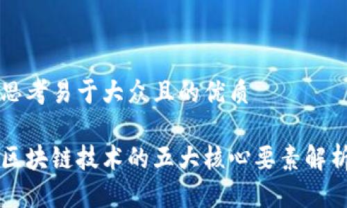 思考易于大众且的优质

区块链技术的五大核心要素解析
