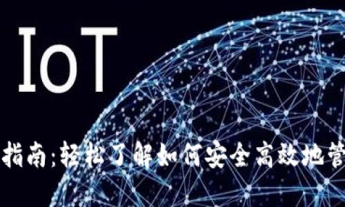 冷钱包资金转出指南：轻松了解如何安全高效地管理你的数字资产