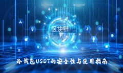 冷钱包USDT的安全性与使用