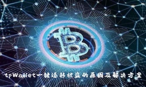 tpWallet一键迁移被盗的原因及解决方案