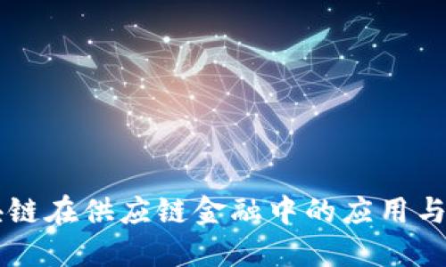 正文区块链在供应链金融中的应用与未来展望