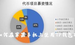 一站式了解如何在苹果手