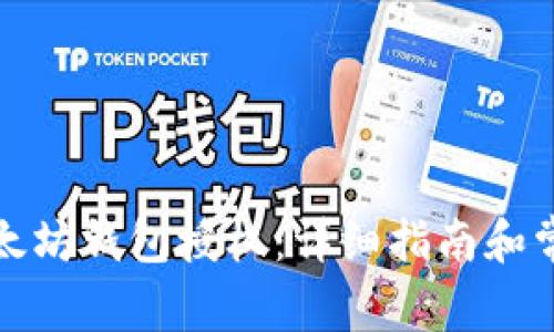 如何取消以太坊钱包授权：详细指南和常见问题解答