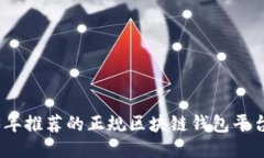 2023年推荐的正规区块链钱