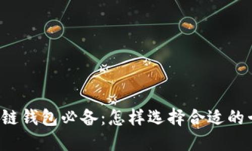 区块链钱包必备：怎样选择合适的卡套？