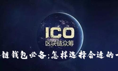 区块链钱包必备：怎样选择合适的卡套？