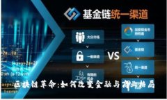 区块链革命：如何改变金