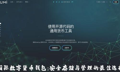 
国际数字货币钱包：安全存储与管理的最佳选择