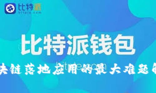 区块链落地应用的最大难题解析