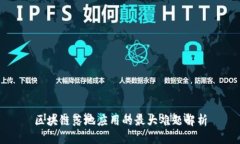 区块链落地应用的最大难