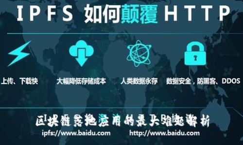 区块链落地应用的最大难题解析