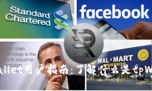 ### tpWallet用户指南：了解什么是tpWallet用户名