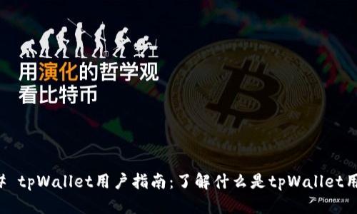 ### tpWallet用户指南：了解什么是tpWallet用户名