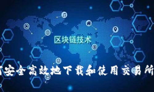 如何安全高效地下载和使用交易所APP