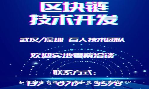 如何安全高效地下载和使用交易所APP