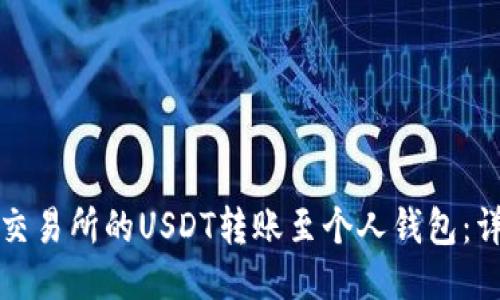 如何将火币交易所的USDT转账至个人钱包：详细步骤指南