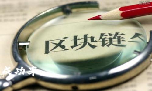 如何解决tpWallet卖出失败问题：常见原因及解决方案

tpWallet, 卖出失败, 加密货币, 钱包问题/guanjianci

内容主体大纲
1. 引言 
   - 对tpWallet的简要介绍
   - 卖出失败的影响

2. 常见的卖出失败原因
   - 操作流程错误
   - 网络问题
   - 钱包余额不足
   - 交易费用设置不当

3. 如何改进操作流程
   - 正确的卖出步骤
   - 操作界面详解

4. 网络问题的影响及解决方案
   - 网络延迟对交易的影响
   - 如何测试网络连接

5. 钱包余额不足的常见情况
   - 余额显示错误
   - 如何检查余额

6. 交易费用设置不当及其后果
   - 交易费用的概念
   - 如何合理设置交易费用

7. 其他影响卖出的因素
   - 市场波动
   - 软件更新

8. 总结与未来展望
   - 概述解决方案
   - 提高用户体验的方法

9. 相关常见问题解答
   - 相关问题及其解答

详细内容

引言
tpWallet是一种流行的加密货币钱包，用户可以通过它进行加密货币的存储、转账和交易。然而，许多用户在使用tpWallet进行卖出操作时，常常遇到“卖出失败”的困扰。这不仅影响了用户的交易体验，还可能导致市场机会的丧失。在本文中，我们将深入探讨tpWallet卖出失败的常见原因及解决方案，帮助用户更好地使用这一工具，提高交易成功率。

常见的卖出失败原因
tpWallet的卖出失败通常有几个常见原因，以下是一些主要因素：

h4操作流程错误/h4
卖出操作需要遵循一定的步骤，如果用户在执行过程中出错，则可能导致卖出失败。例如，未能正确选择要售出的币种、数量等，都可能导致操作不成功。

h4网络问题/h4
加密货币交易依赖于网络连接，任何网络中断或延迟都会直接影响交易的执行。这是一个常见却常被忽视的因素。

h4钱包余额不足/h4
有时候用户会遭遇余额显示不准确的情况，或用户在进行多次交易后未能注意到自己的余额已经低于卖出需求。

h4交易费用设置不当/h4
每笔交易都需要支付一定的交易费用，如果用户未能合理设置该费用，可能导致交易无法被及时处理。

如何改进操作流程
对于tpWallet的卖出功能，用户应确保自己按照正确的步骤进行操作：
ul
    li确保选择正确的币种及数量。/li
    li确认交易详情无误后再进行确认操作。/li
    li提前了解交易手续费的设置。/li
/ul

网络问题的影响及解决方案
网络连接对加密货币交易的影响不可小觑。用户在进行交易前，可以进行简单的网络连接测试：
ul
    li确保Wi-Fi或手机数据连接正常。/li
    li可以尝试重启路由器或更换网络。/li
/ul
如果网络环境不佳，用户可以考虑在网络信号充足时再进行交易。

钱包余额不足的常见情况
余额不足可能是由于变量的影响，例如：
ul
    li最近进行的交易未及时更新。/li
    li不同种类加密货币之间的转换误差。/li
/ul
用户应定期核对自己的钱包余额，如有疑问，应及时联系tpWallet的客服。

交易费用设置不当及其后果
交易费用通常是根据网络状况动态变化的，当网络繁忙时，交易费用会相应增加：
ul
    li用户可以通过查看网络费用的实时数据来决定具体金额。/li
    li合理设置费用可以有效提高卖出成功率。/li
/ul

其他影响卖出的因素
除了上述提到的因素，市场波动以及钱包软件的更新也可以影响交易执行。用户在进行交易前应关注市场动态，以便作出及时的决策。同时，保持钱包软件更新至最新版本，可以减少潜在的技术问题。

总结与未来展望
通过对tpWallet卖出失败原因的分析，我们能够更好地理解加密货币交易中的痛点，针对性地调整操作流程。未来技术的进步与用户体验的提升将为加密货币的普及创造良好的环境。

相关问题解答
以下是用户常见的疑问，现为大家进行解答：

h41. 如何检查我的钱包余额？/h4
用户可以通过tpWallet的主界面直接查询余额，确保卖出前验证无误。

h42. 网络不佳，我该如何交易？/h4
应寻找信号较强的网络并重新尝试交易，甚至可以考虑使用VPN。

h43. 我如何设置合适的交易费用？/h4
可以参考实时费用工具，一般来说，不要设置过低的费用。

h44. 余额显示不正确，我该联系哪方面支持？/h4
用户有疑问可以第一时间联系tpWallet客服获取帮助。

h45. 如何避免操作失误？/h4
在进行交易时，可以采取复查的方式，确保每一步都符合要求。

h46. 销售数量有误该如何补救？/h4
如果已经确认交易但发现错误，交易快到执行时再进行必要的联系和调整。

h47. 有其他工具可以辅助交易吗？/h4
用户可以使用一些加密货币价格追踪应用来帮助决策，也可以使用一些金融分析软件来辅助交易。 

文章从多个方面探讨了tpWallet卖出失败的原因及改进方法，帮助用户更高效地管理自己的交易。在未来的使用中，保持警惕、及时更新及调整，才能够提高交易成功率。